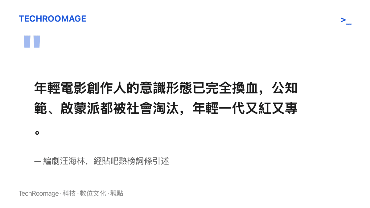 引述編劇汪海林在貼吧熱榜詞條中的說法，指年輕電影創作人的意識形態已完全換血，公知範與啟蒙派被社會淘汰，年輕一代又紅又專