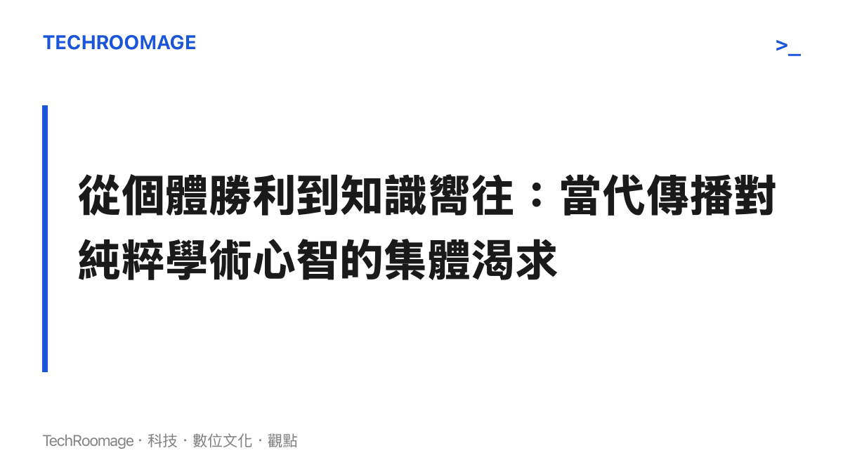 從個體勝利到知識嚮往：當代傳播對純粹學術心智的集體渴求