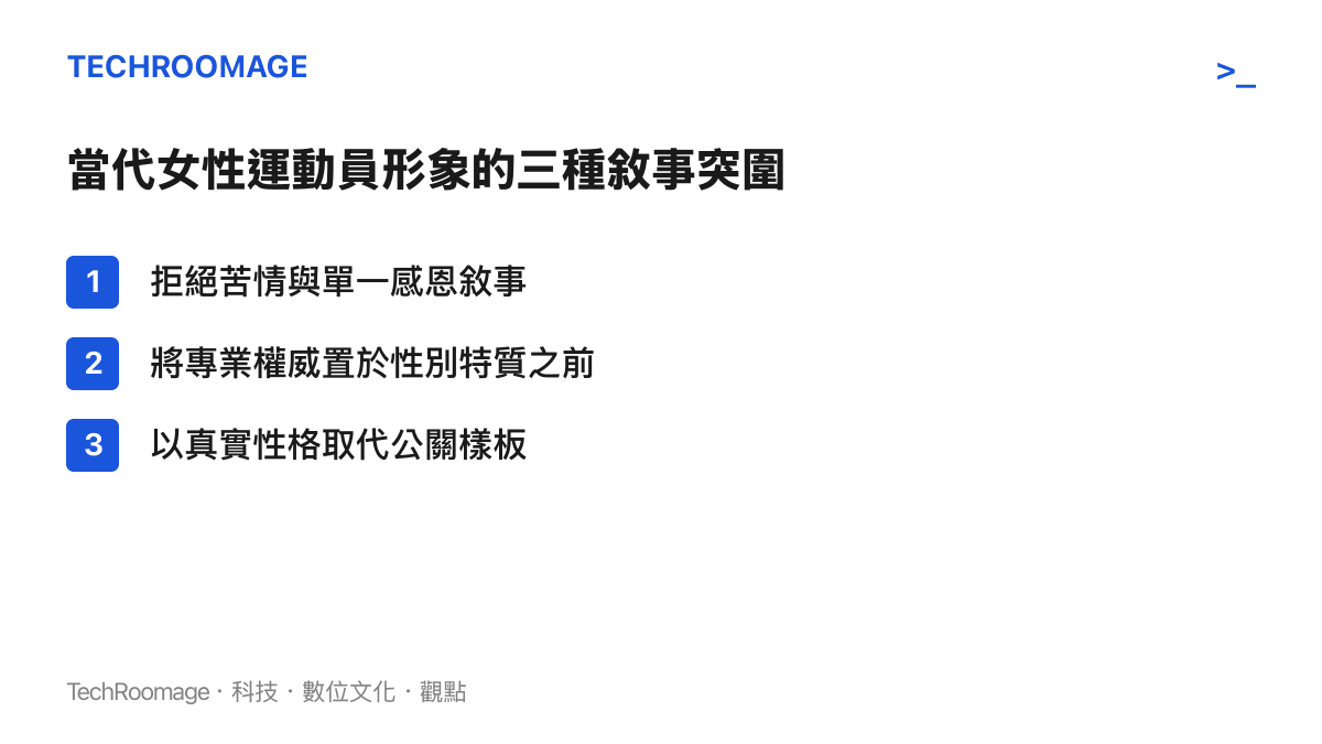 清單圖卡列舉當代女性運動員在公眾視野中形象建構的三個轉變方向