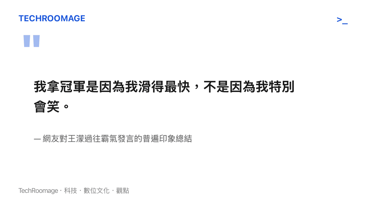 引言圖卡呈現網友對王濛過往霸氣發言的印象總結，強調運動員關注競技實力而非討好外界