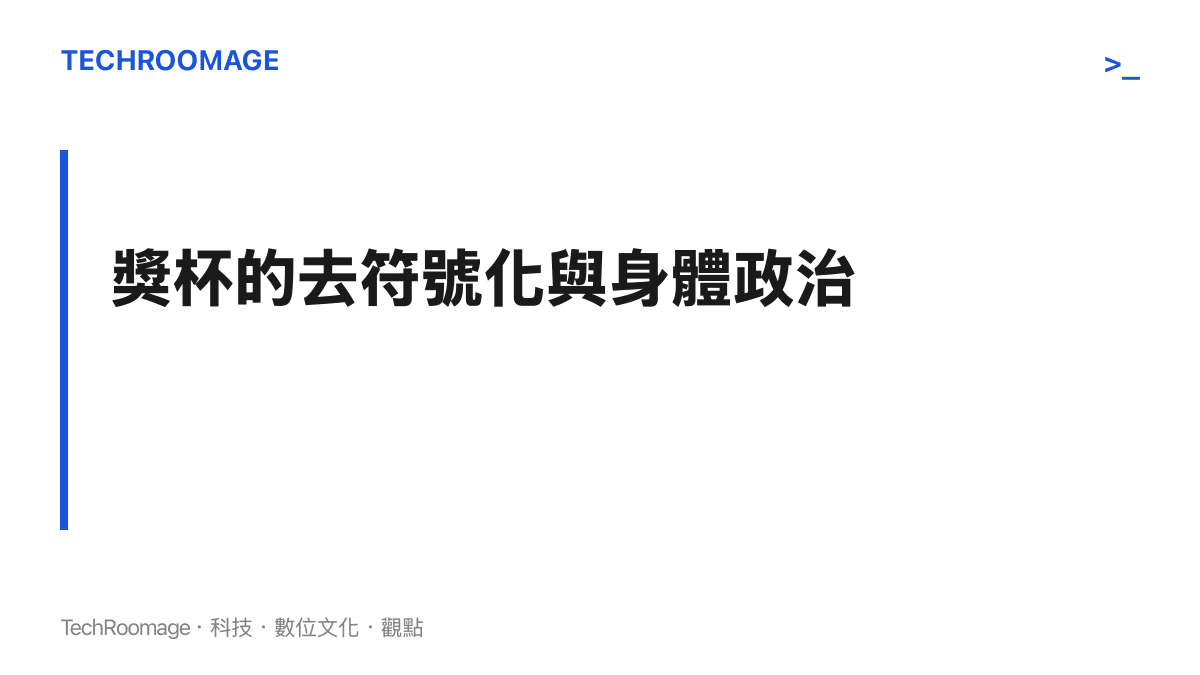 段落標題卡片呈現分析王濛將獎杯置於腳邊的行為，如何解構傳統的榮譽象徵意義