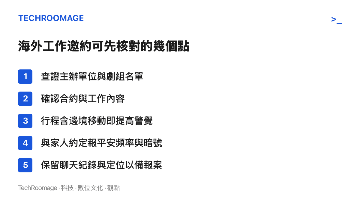 清單圖卡列出海外工作邀約的五個核對步驟，從查證劇組名單、確認合約，到約定暗號與保留報案證據
