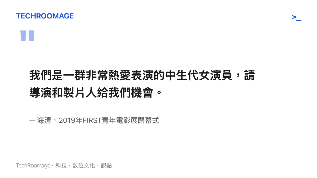 海清在2019年FIRST影展閉幕式為中生代女演員發聲的重點，她們熱愛表演，盼導演與製片人給予機會
