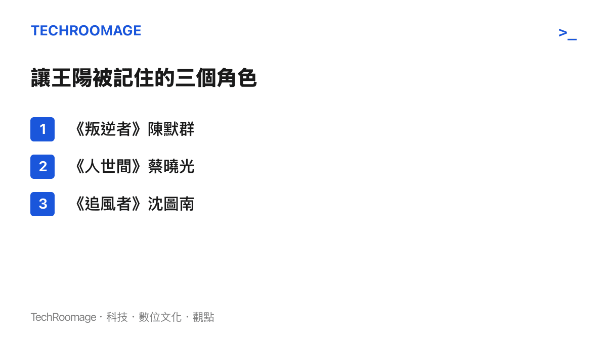 王陽四十歲之後的三個關鍵角色，依序為叛逆者的陳默羣、人世間的蔡曉光、追風者的沈圖南，串起他晚成的職業曲線