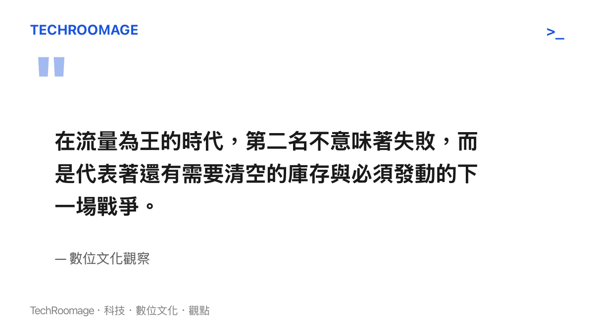 引述關於網路流量時代中排名第二所代表的競爭意涵與商業庫存概念