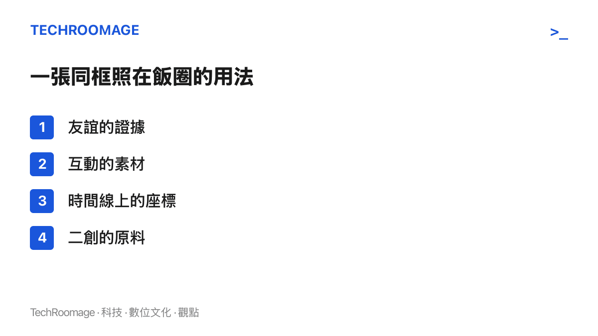 一張明星同框照片在粉絲文化裡的四種用途，包含友誼的證據、互動的素材、時間線上的座標與二次創作的原料