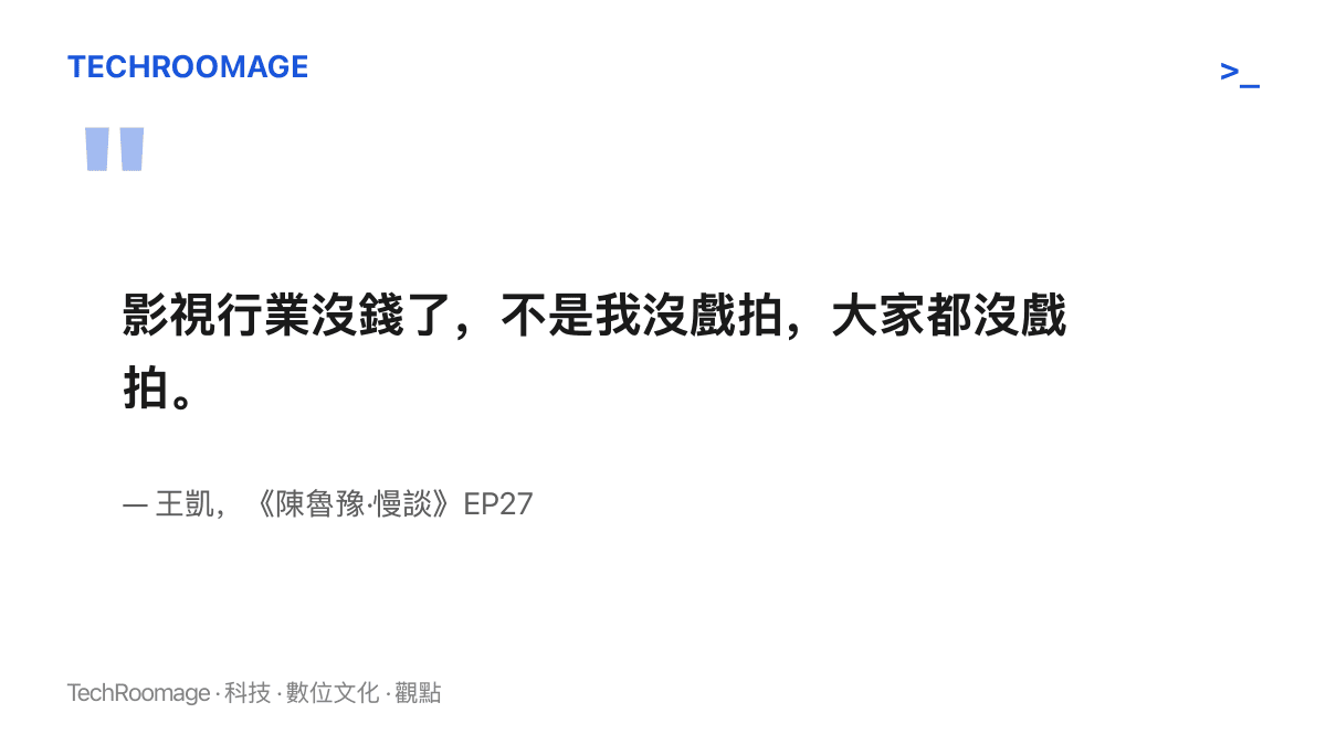 引言圖卡呈現王凱在陳魯豫專訪中談停工兩年的原話，指出影視行業沒錢了，全行業都沒有戲可拍