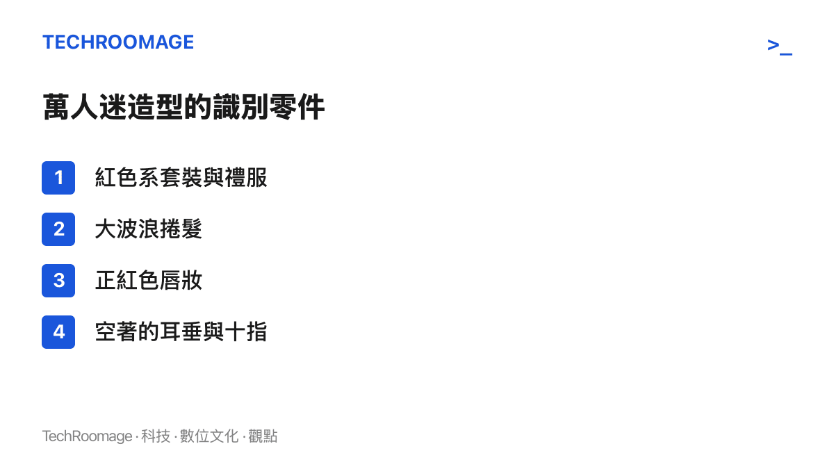 萬人迷在劇中的造型辨識元素：紅色系套裝與禮服、大波浪捲髮、正紅色脣妝，以及始終沒有戴上任何首飾的耳垂與十指