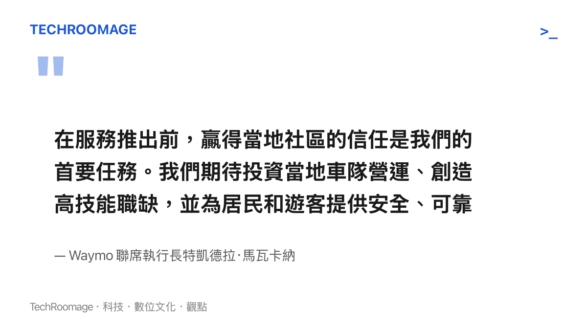 引言圖卡呈現 Waymo 聯席執行長特凱德拉·馬瓦卡納的聲明，指出贏得當地社區信任是服務推出前的首要任務，並承諾投資車隊營運與創造高技能職缺