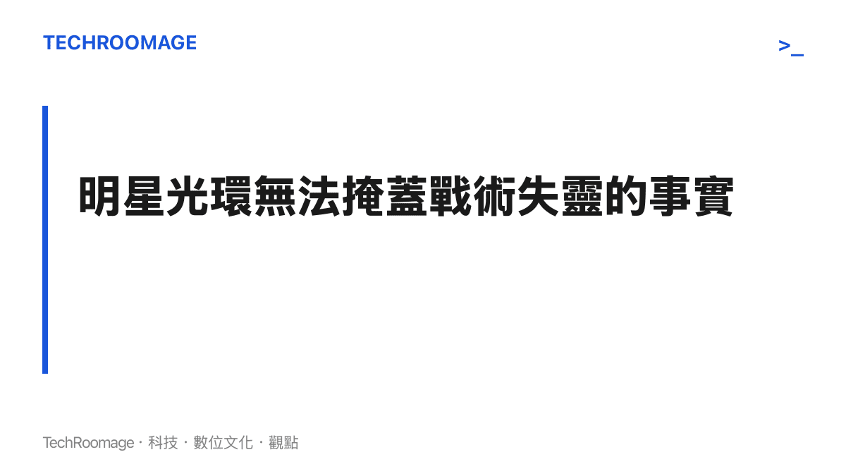 探討明星退役選手擔任總教練時，在戰術制定與選手溝通上所面臨的轉型難題