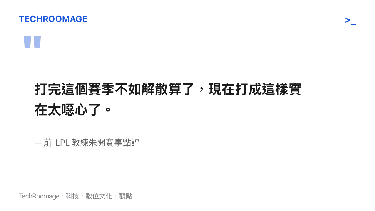 前 LPL 教練朱開針對 WBG 敗給 NIP 一役的嚴厲批評，指出隊伍表現極度糟糕。