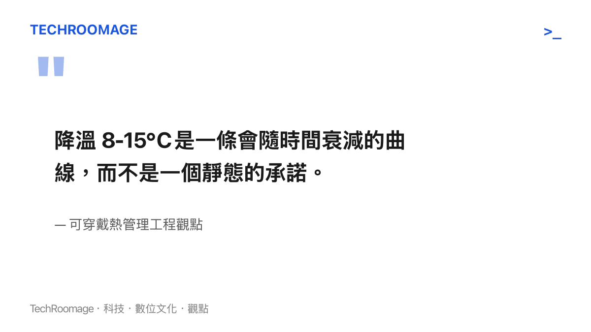 降溫八到十五度是一條隨時間衰減的曲線而非靜態承諾的工程觀點引言