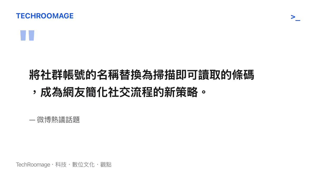 引述網路觀點指出將微信暱稱改為條碼是為了簡化社交流程