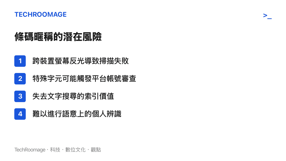 列出使用條碼作為社群暱稱可能面臨的四項技術與人際互動風險