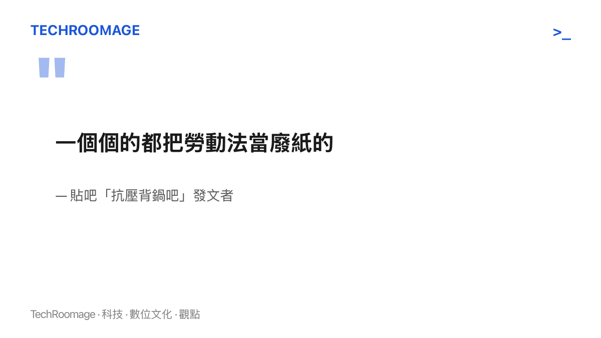 引述貼吧抗壓背鍋吧發文者形容部分企業把勞動法當廢紙的原文，出自這篇婚假申訴分享帖