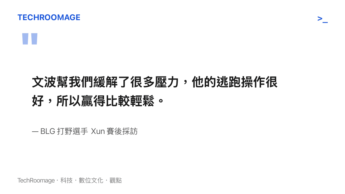 BLG 打野選手 Xun 在賽後採訪中盛讚 Wenbo 的操作幫助團隊緩解壓力並輕鬆取勝