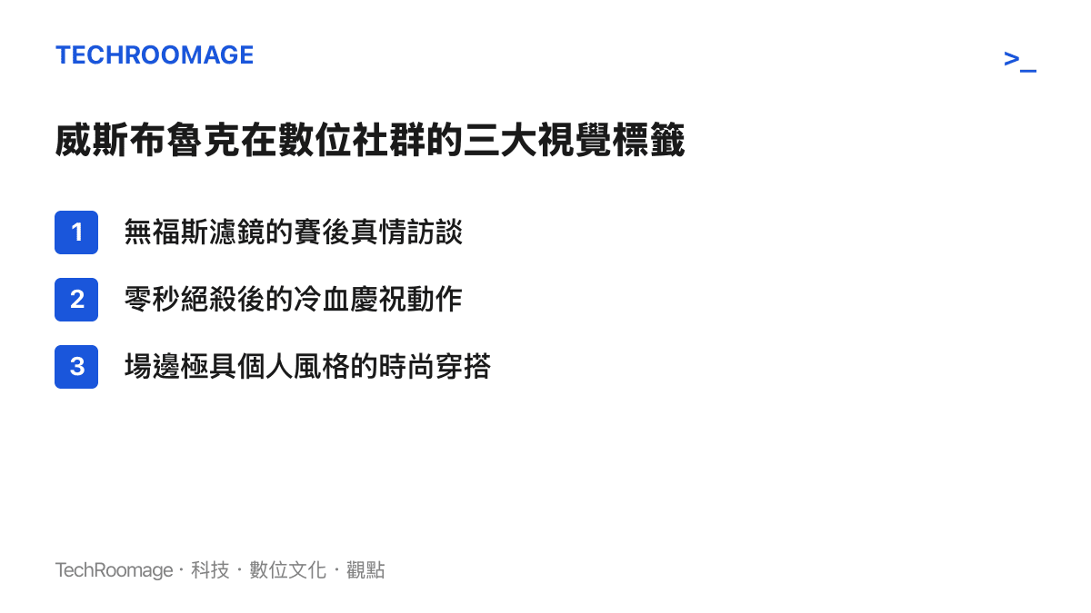 清單列舉威斯布魯克在網路社羣中最廣為流傳的三大特色，包含他直言不諱的賽後訪問、關鍵時刻的進球慶祝，以及大膽的服裝品味。