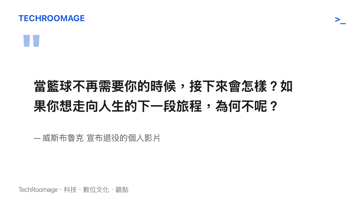 威斯布魯克在個人退役宣告影片中留下的核心引言，質問當運動員失去舞臺價值後的人生規劃。
