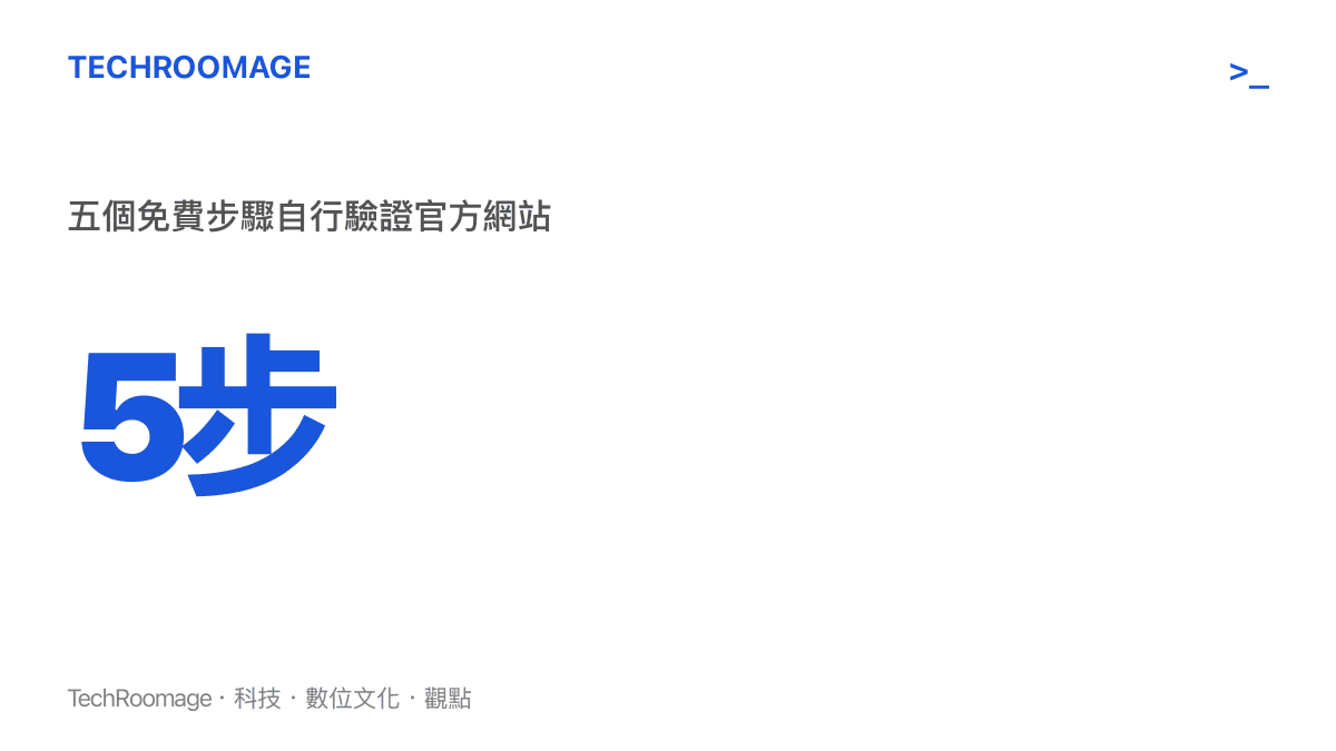 統計圖卡顯示只需五個免費步驟即可自行驗證任何官方網站真偽，包含 whois 查詢、憑證鏈檢查、DNS 追蹤、網域比對與時間戳交叉引用。