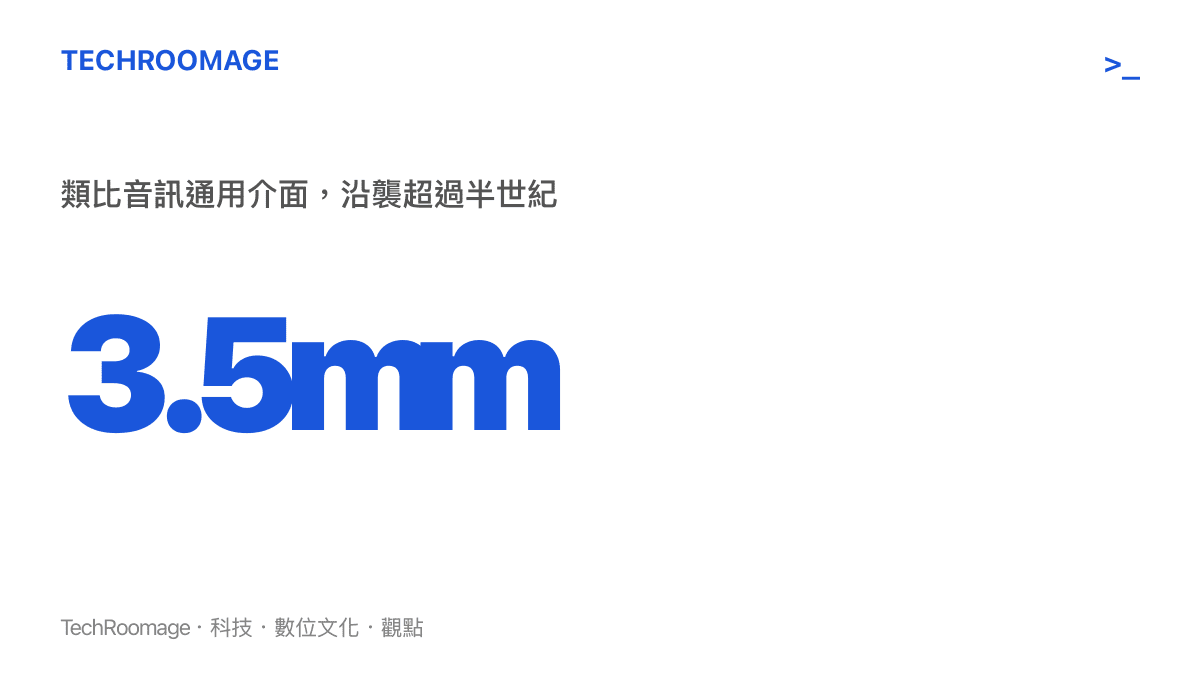 3.5mm 耳機孔是沿襲超過半世紀的類比音訊通用介面
