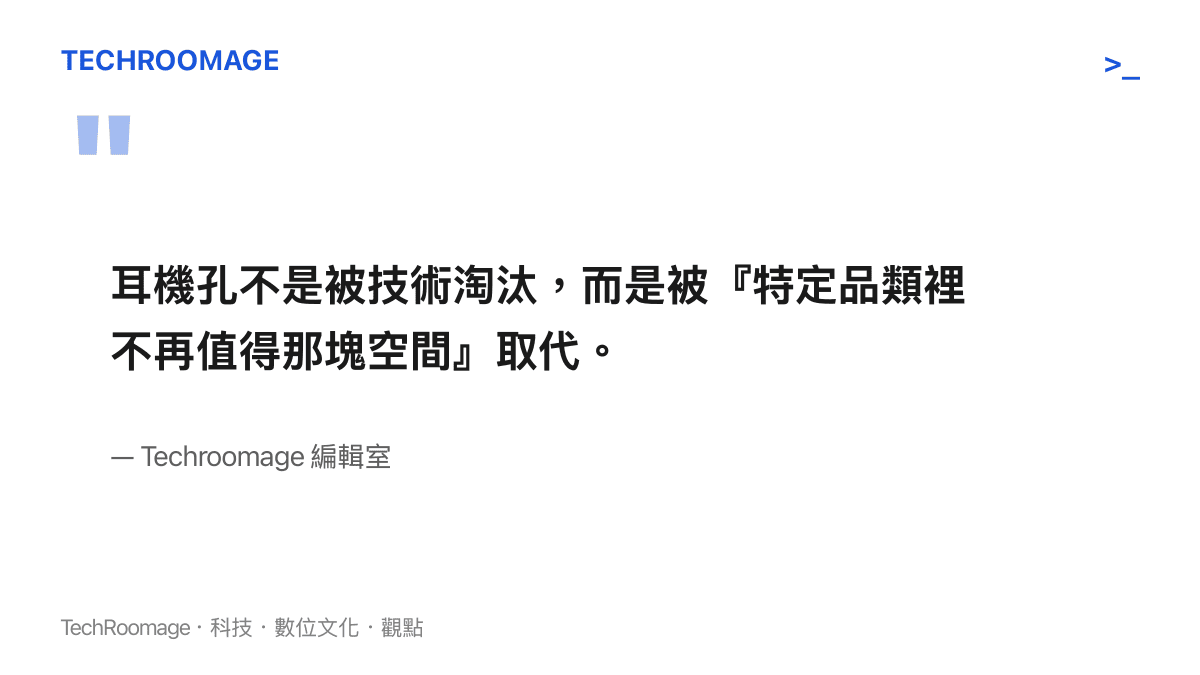耳機孔退場原因的編輯室觀點圖卡