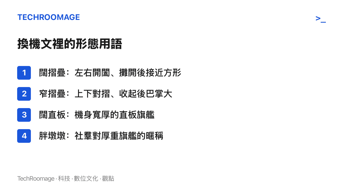 整理酷安換機用語的清單：闊摺疊指攤開後接近方形的書本式摺疊機，窄摺疊指上下對摺的直立式機種，闊直板指機身寬厚的直板旗艦，胖墩墩是社羣對厚重旗艦機的暱稱