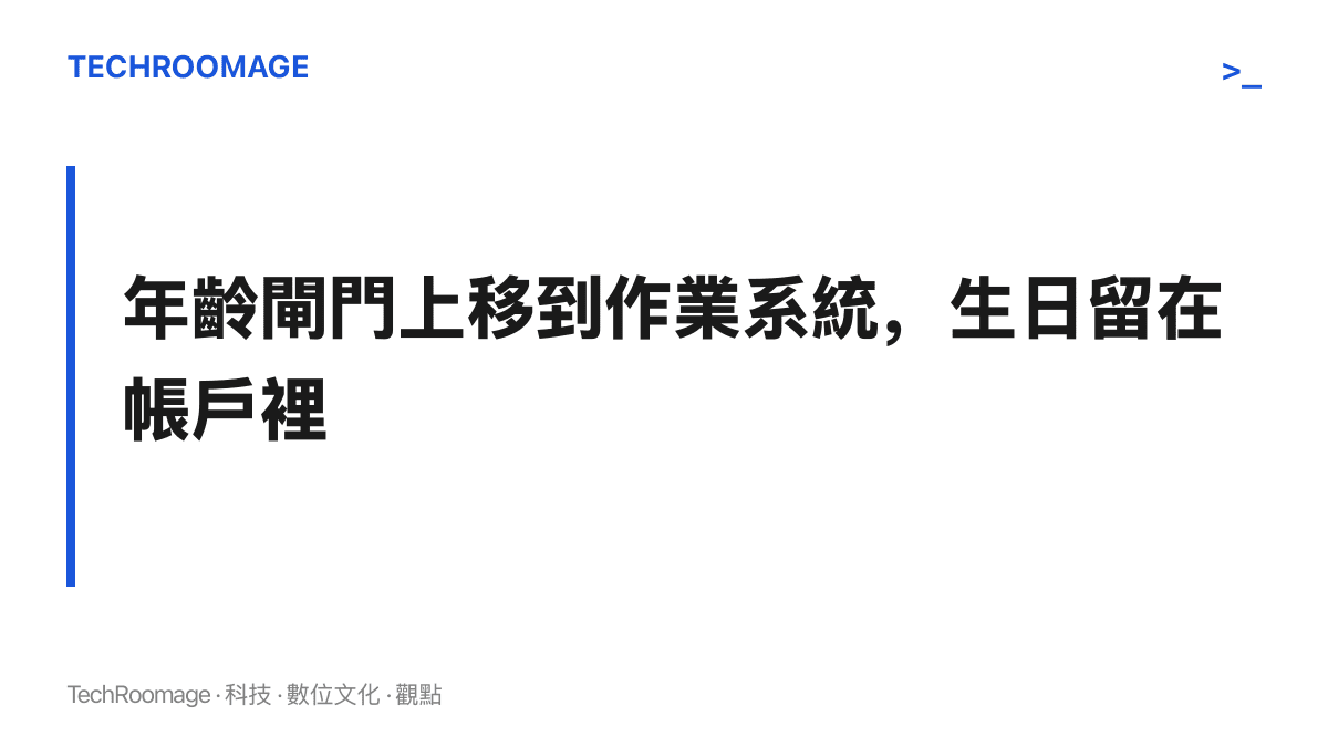 標題圖卡呈現本文主張：年齡驗證的責任從個別應用移往作業系統層級，應用僅取得年齡區間而非出生日期