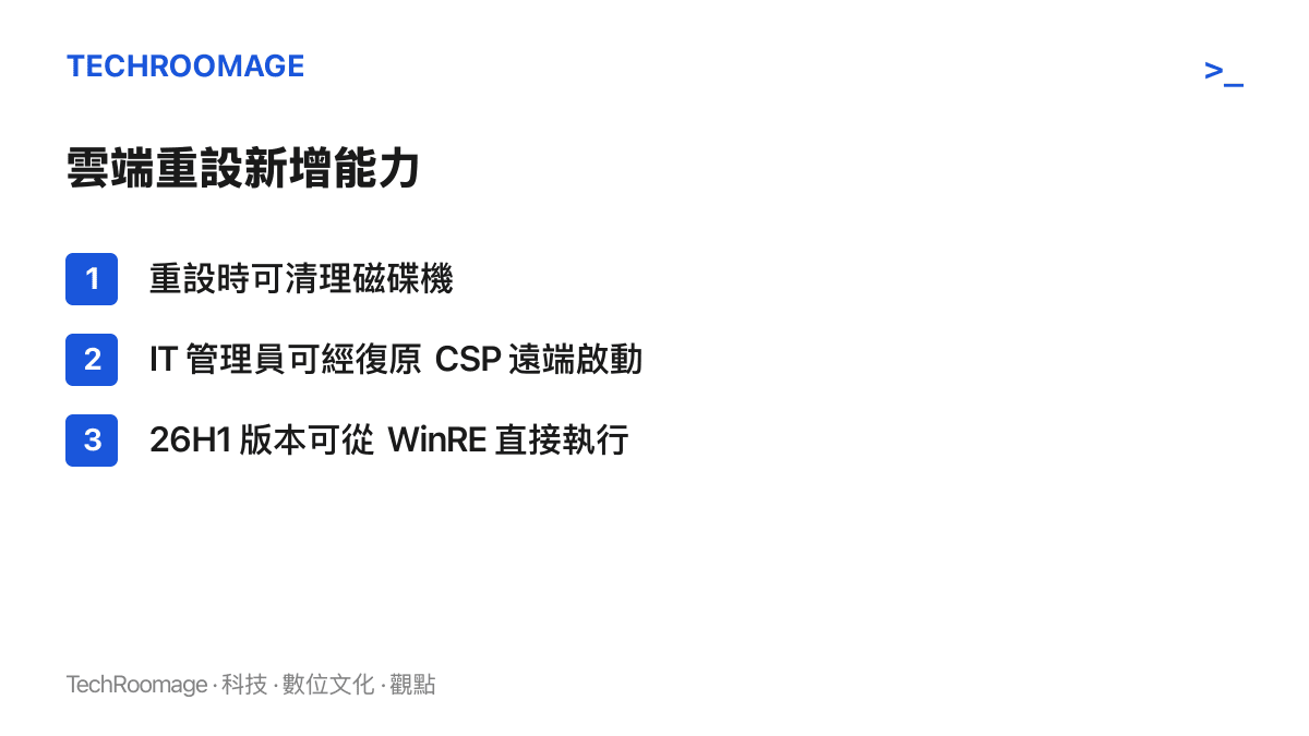清單列出雲端重設此次新增的三種能力：重設過程可清理磁碟機、IT 管理員可透過復原 CSP 遠端設定並啟動，以及無法進入 Windows 時可從 WinRE 復原環境直接執行