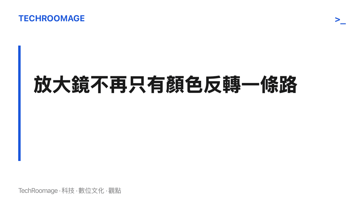 段落重點指出放大鏡新增低眩光對比主題開關後，降低螢幕眩光不再需要把整個畫面反轉，照片、圖表與影片得以維持原本色彩