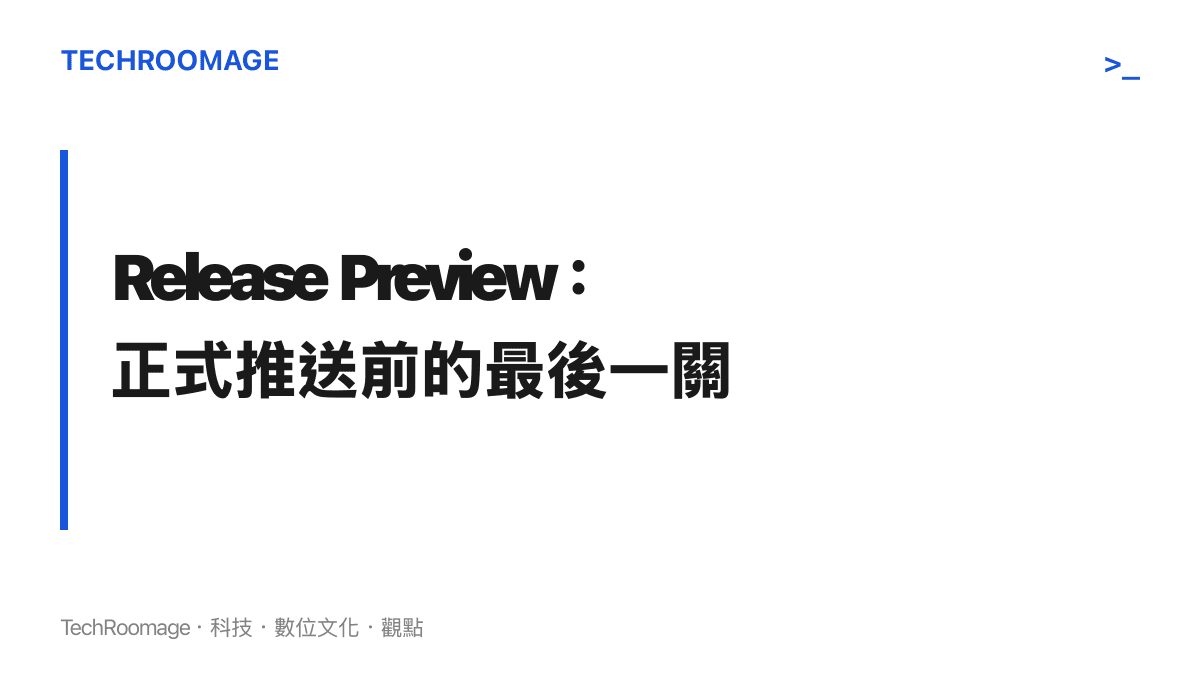 說明 Release Preview 頻道在 Windows Insider 測試流程中位於最末環，功能通過此階段驗證後，將循月度更新推送給一般使用者