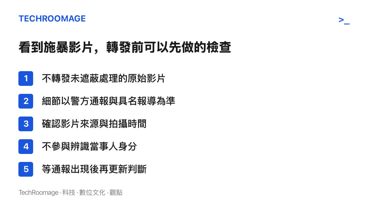 清單圖卡列出轉發施暴影片前的五項檢查，包括不轉發未遮蔽影片、以警方通報為準、確認來源與時間、不辨識當事人身分、等通報再更新判斷