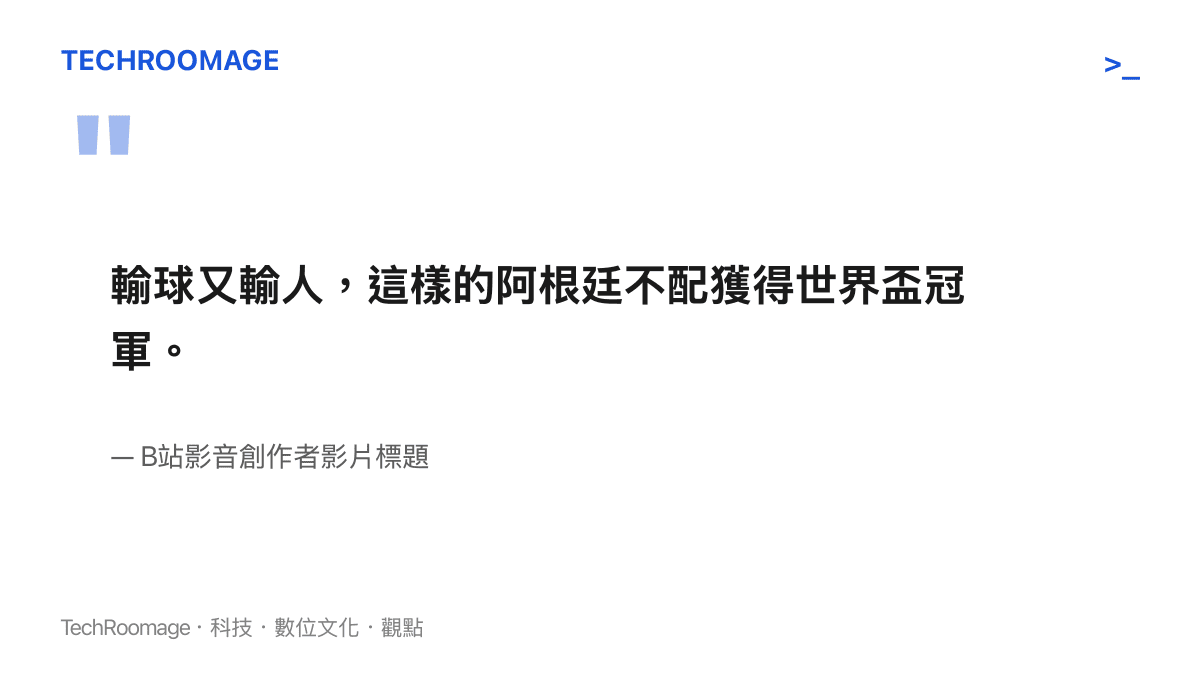 引述B站影音創作者影片標題中批評阿根廷球員賽後行為失控的言論