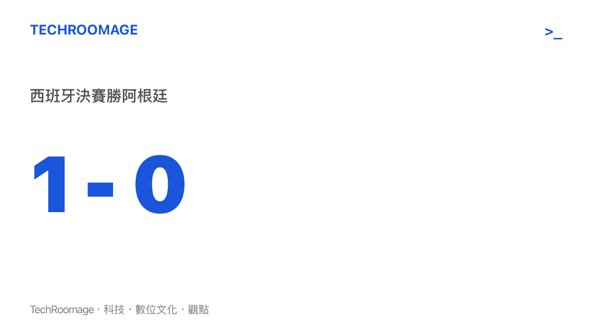 統計圖卡呈現2026世界盃決賽西班牙以一比零擊敗阿根廷的最終比數
