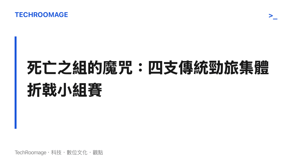 圖卡內容說明 2026 世界盃被譽為死亡之組的四支傳統足球勁旅，在小組賽結束後確定全數淘汰無緣晉級。