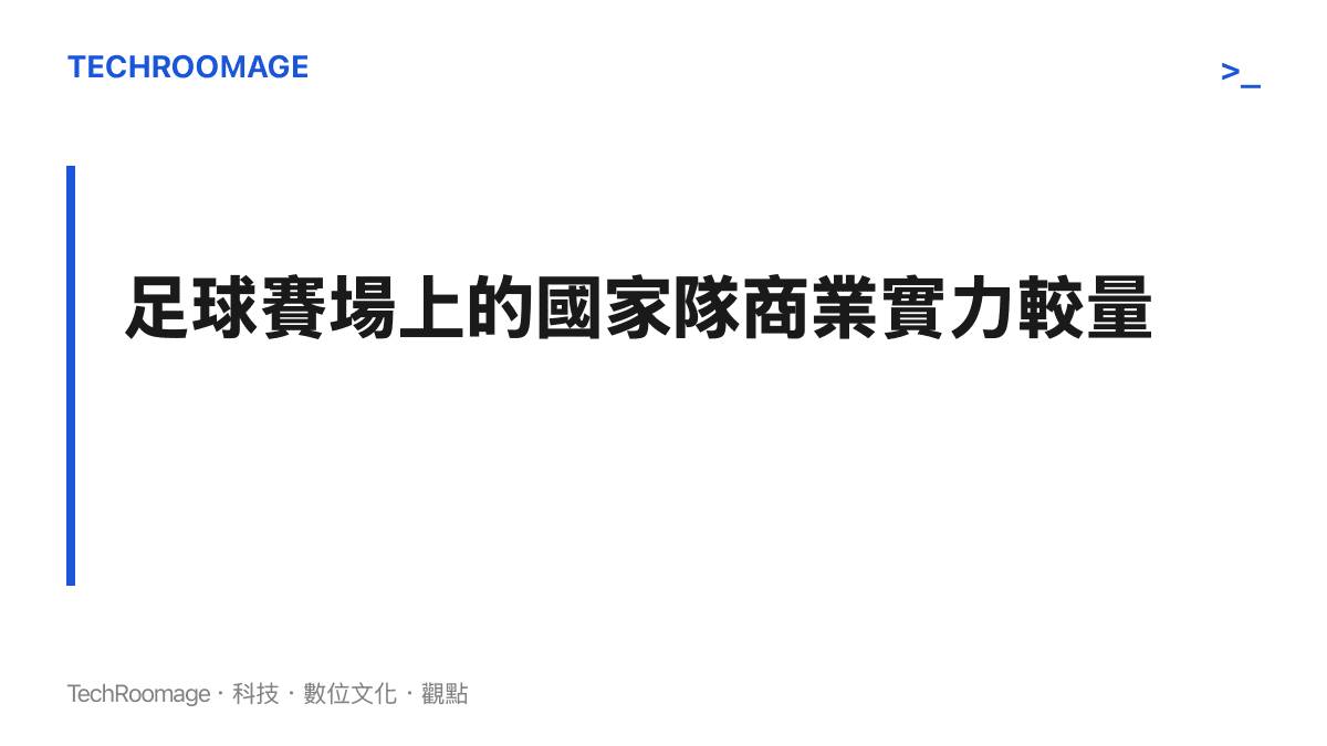 段落主題圖卡說明現代足球國家隊在世界盃的表現，已成為各國足協資本投入與足球商業運營能力的直接延伸