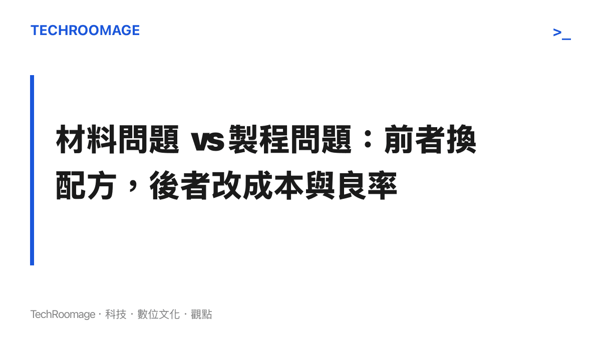 材料科學突破可分為新材料與新製程兩類，新製程對成本與量產門檻的影響往往更大