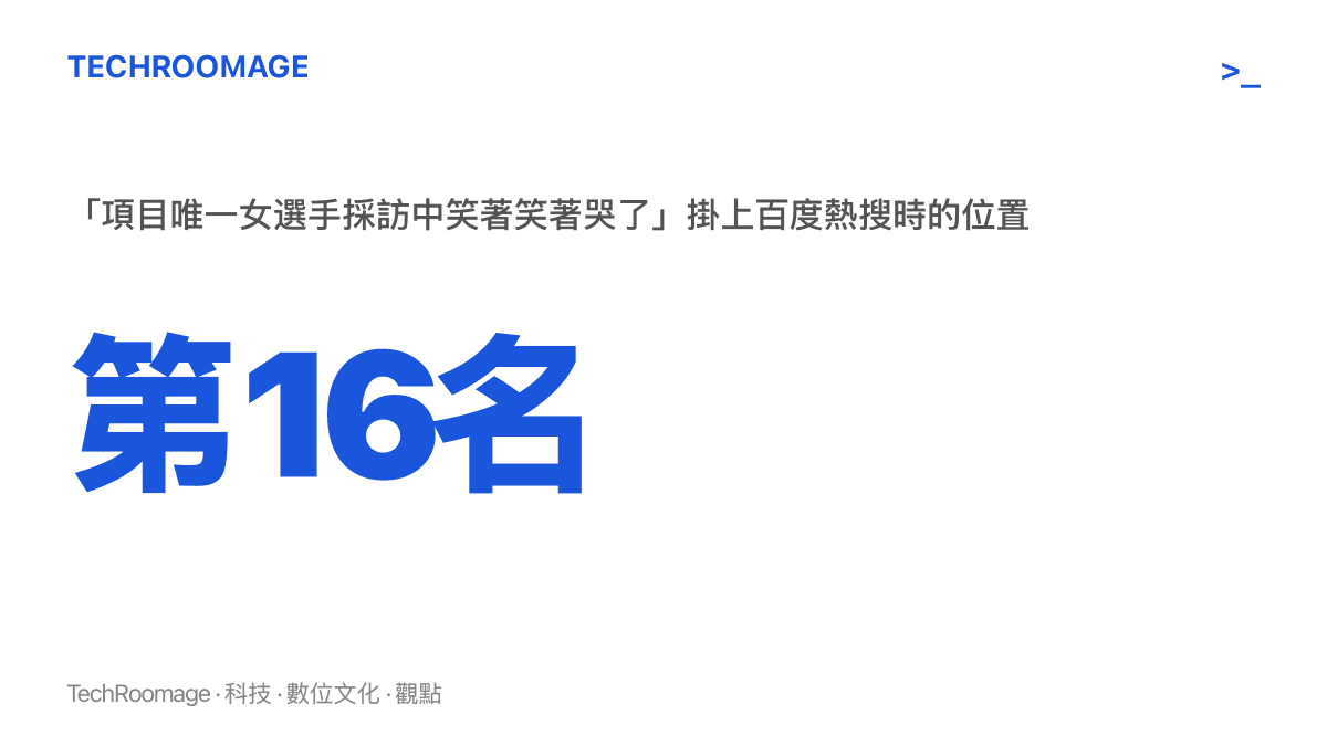 統計圖卡顯示「項目唯一女選手採訪中笑著笑著哭了」掛上百度熱搜時排在第16名，與多條名古屋亞運體育詞條同榜競爭