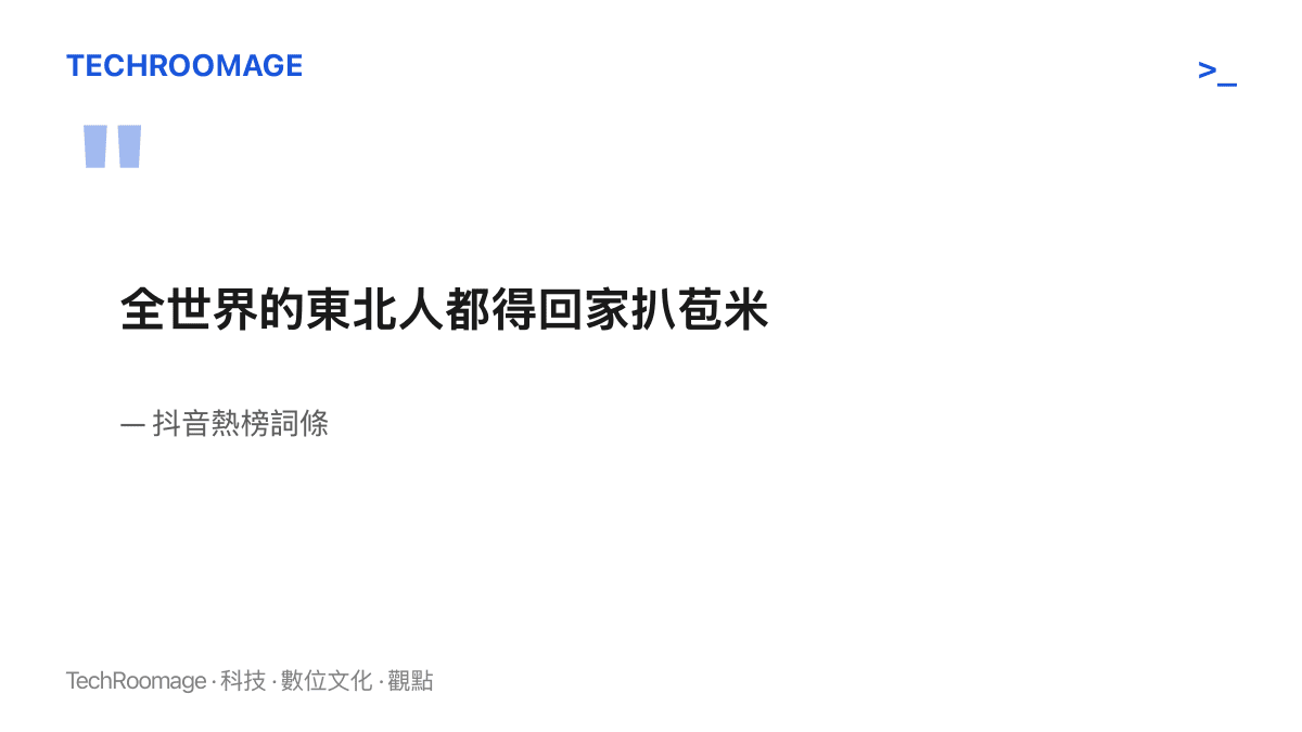 引言圖卡呈現抖音熱榜詞條「全世界的東北人都得回家扒苞米」原文，這句玩笑在每年東北玉米收成季節於社羣平臺流傳