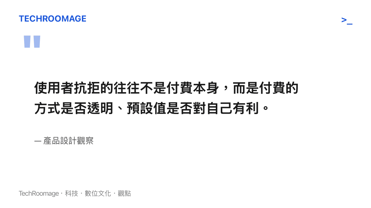 關於使用者抗拒付費方式而非付費本身的一句觀察圖卡