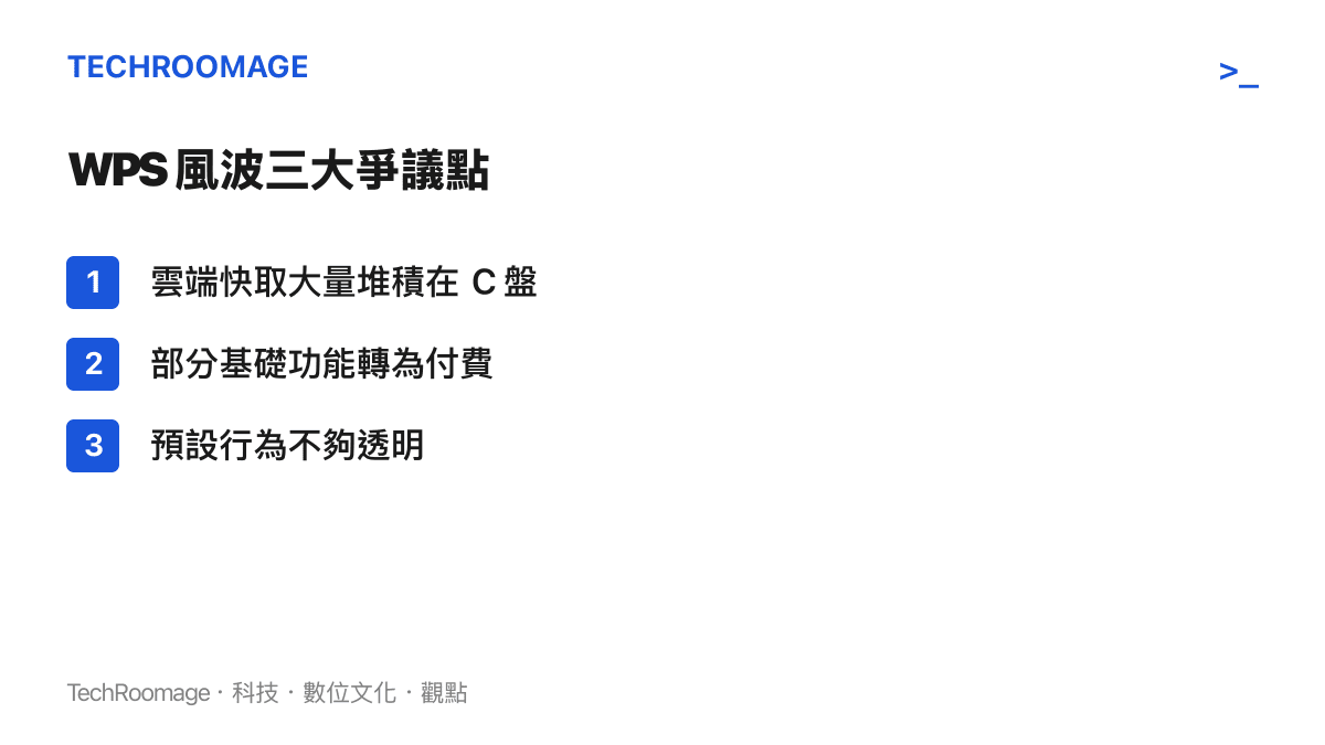 WPS 雲端存儲佔用與收費爭議三大焦點條列圖卡