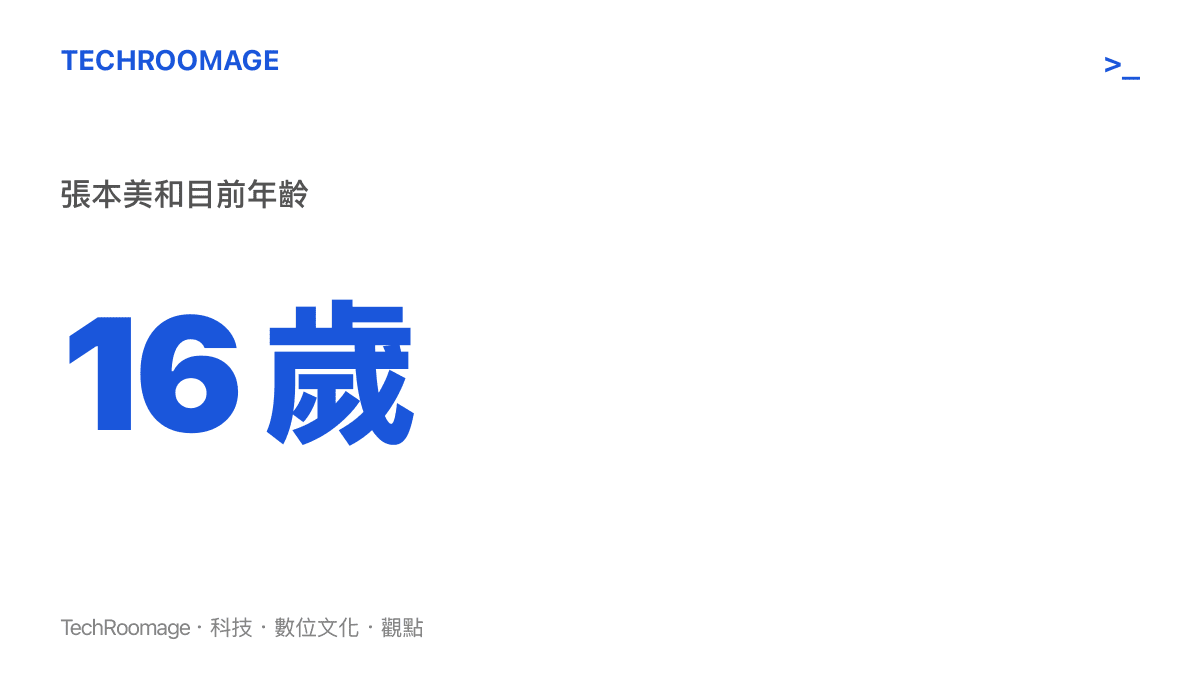 統計圖卡呈現張本美和奪冠時年僅 16 歲，顯示其極為年輕的競技年齡與成熟的技術水平