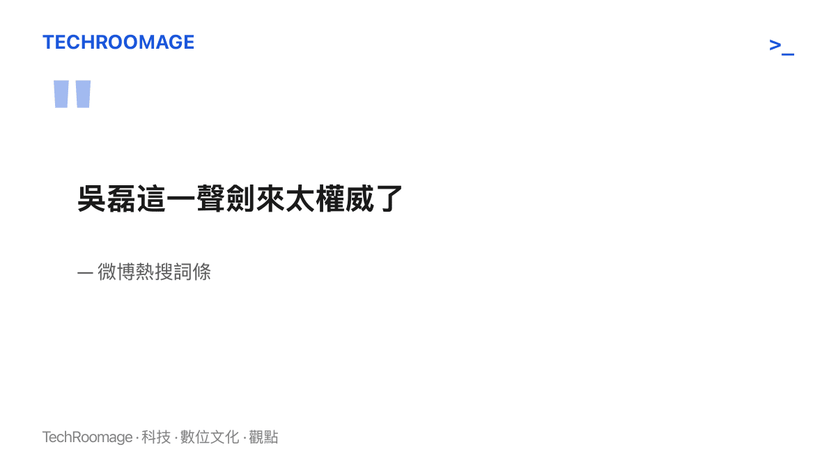 引言圖卡重現微博熱搜詞條「吳磊這一聲劍來太權威了」全文，並標註出處為微博熱搜