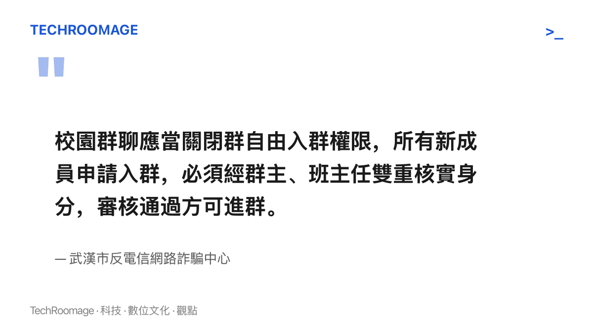 武漢警方建議校園羣聊關閉自由入羣權限，新成員須經羣主與班主任雙重核實身分後才能進羣