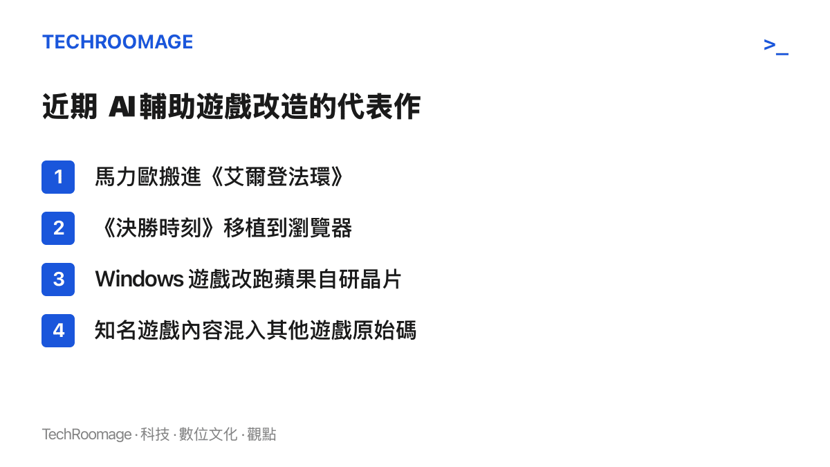清單圖卡列出近期 AI 輔助遊戲改造的代表性成果，包含馬力歐進入艾爾登法環、決勝時刻移植瀏覽器、Windows 遊戲轉換至蘋果晶片等項目