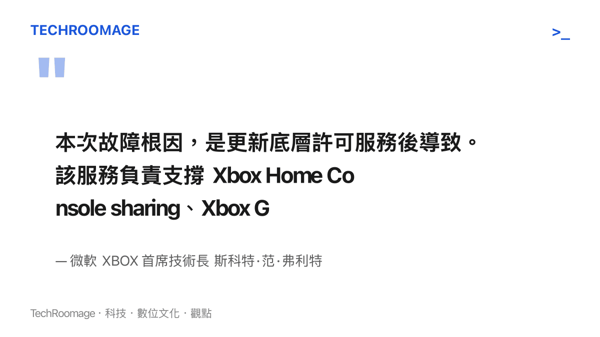 本次故障根因，是更新底層許可服務後導致。該服務負責支撐 Xbox Home Console sharing、Xbox Game Pass 已購內容，以及 PC 