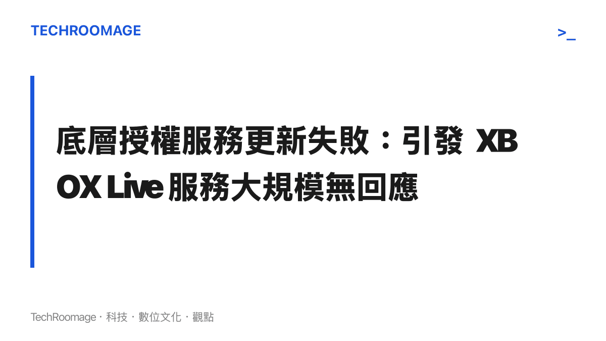 圖卡說明微軟 XBOX 底層授權服務更新失敗如何導致全球玩家無法啟動遊戲的連鎖反應
