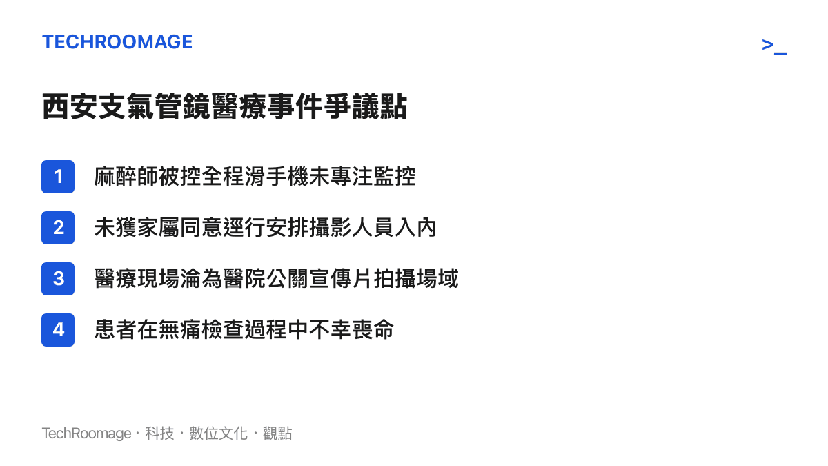 西安支氣管鏡醫療事件四大爭議點整理，包含麻醉師分心與院方未經同意拍攝宣傳影片