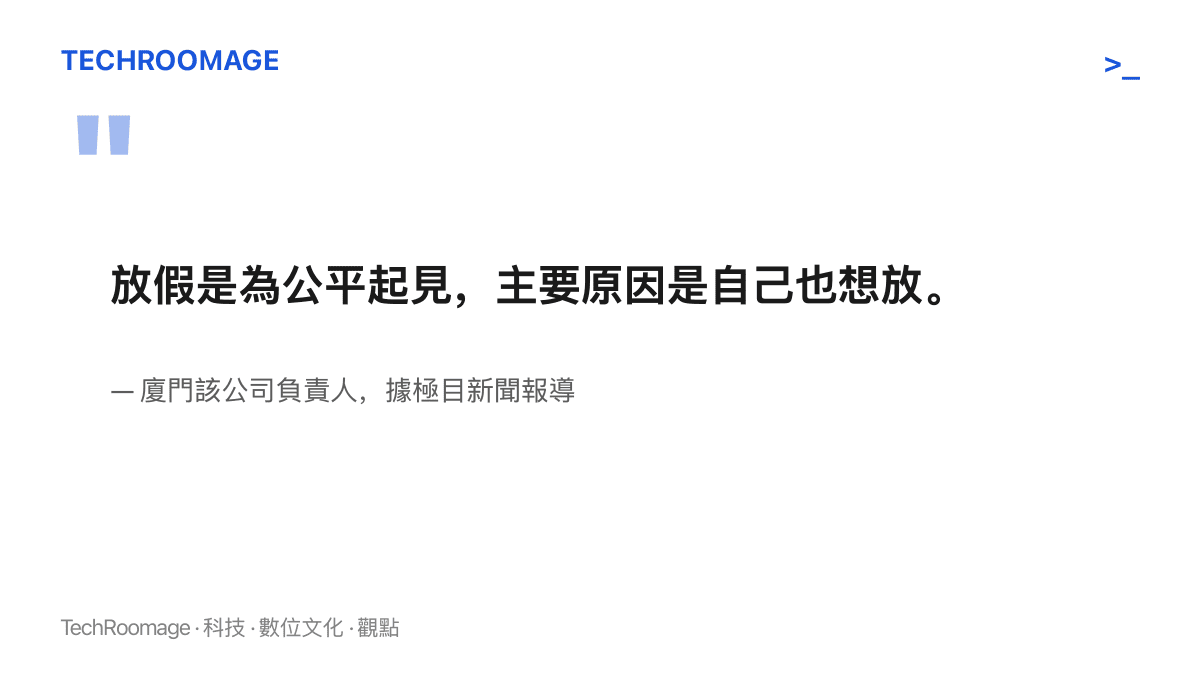 引言圖呈現廈門這家公司負責人的說法：放假是為公平起見，主要原因是自己也想放