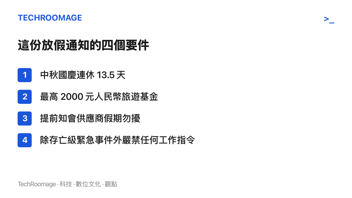 清單圖列出廈門一家科技公司放假通知的四個要件：中秋國慶連休13.5天、最高2000元人民幣旅遊基金、提前知會供應商假期勿擾、除影響公司存亡的緊急事件外嚴禁任何工作指令