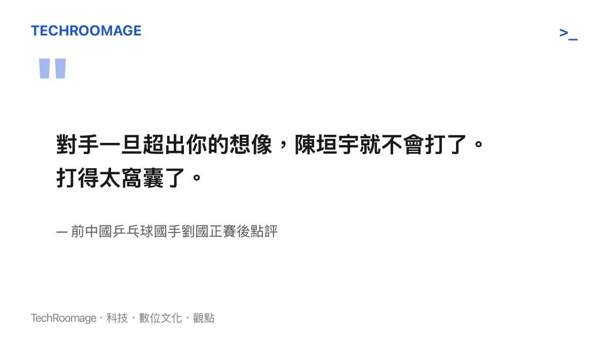 前中國乒乓球名將劉國正針對橫濱冠軍賽中國年輕選手缺乏臨場應變能力的嚴厲批評